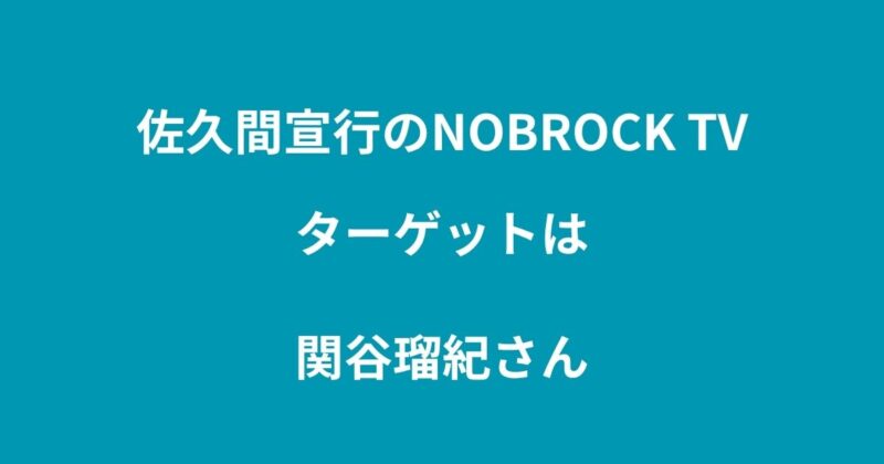 佐久間宣行のNOBROCK TV