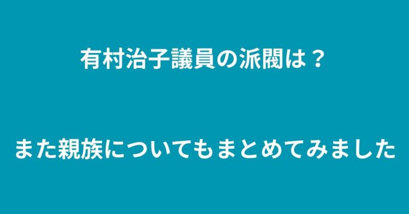 有村治子