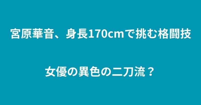 宮原華音