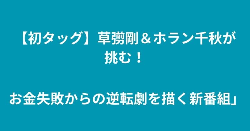 ホラン千秋＆草彅剛
