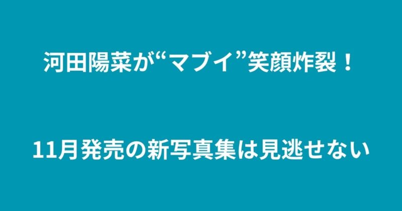 河田陽菜
