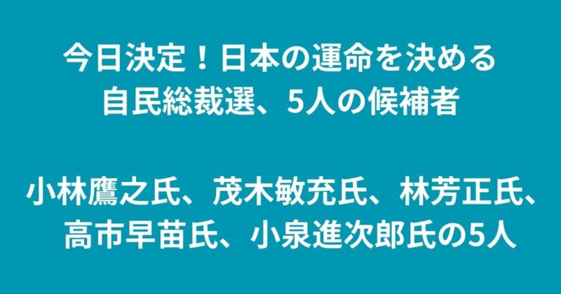自民総裁選