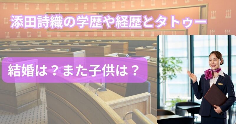 添田詩織