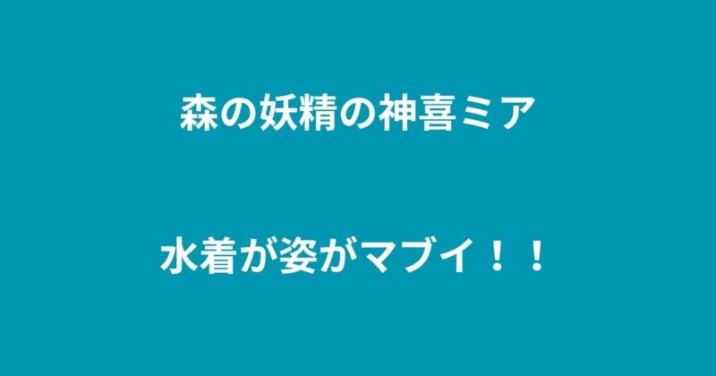 神喜ミア