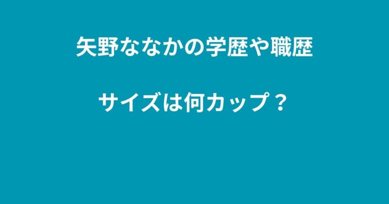 矢野ななこ