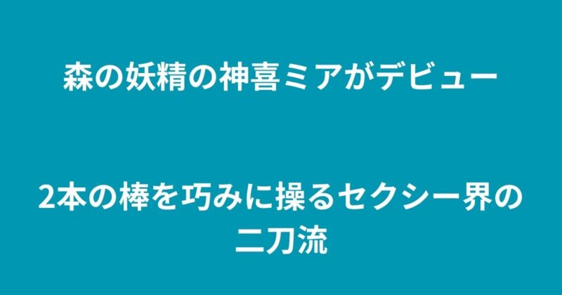 神喜ミア