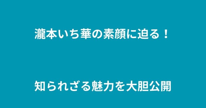 滝本いち華