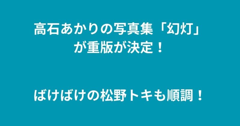 高石あかり