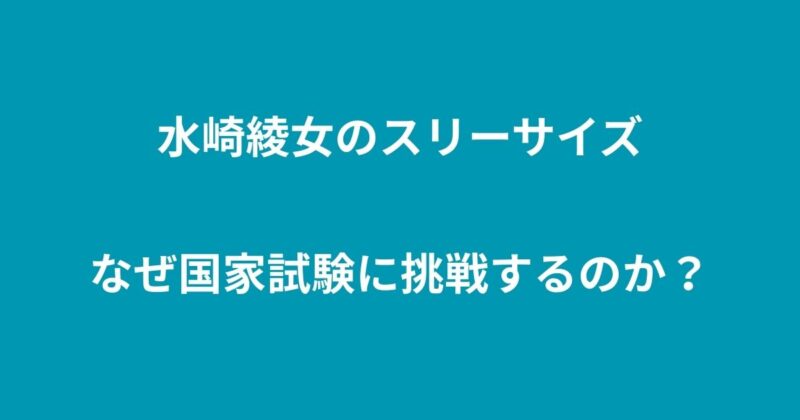水崎綾女