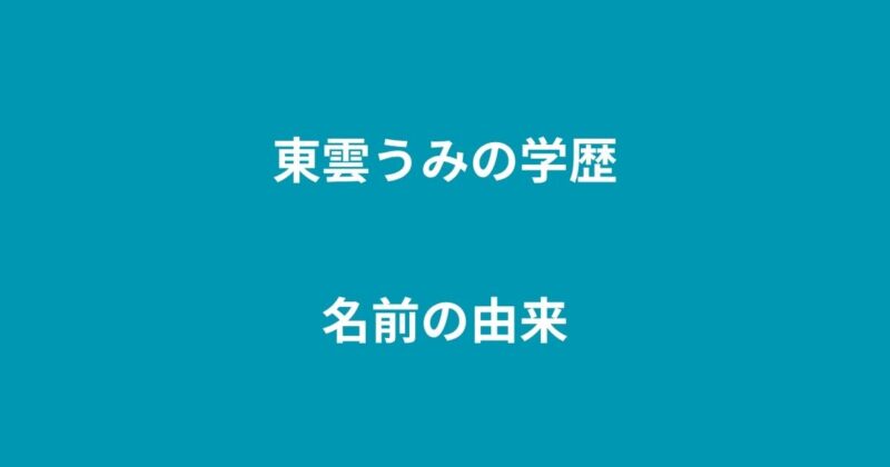 東雲うみ