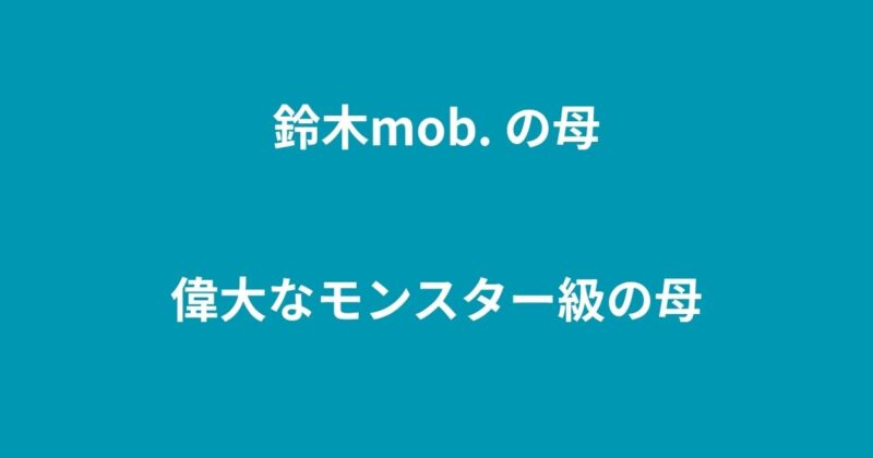 鈴木mob.