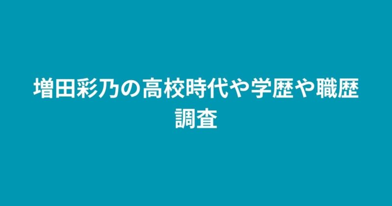 増田彩乃