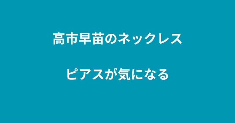 高市早苗