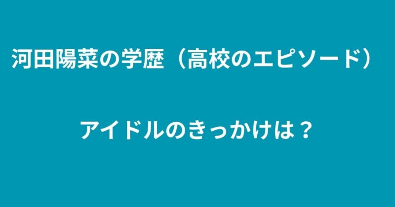 河田陽菜