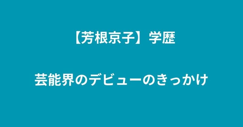 芳根京子