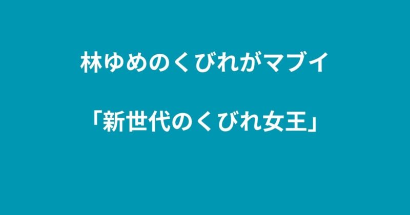 林ゆい