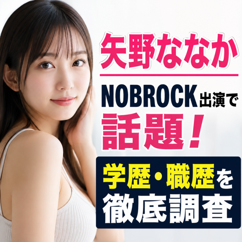 矢野ななか