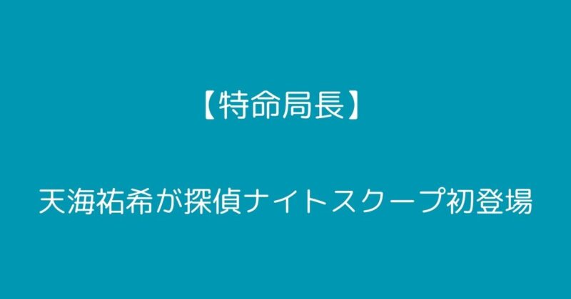 天海裕希