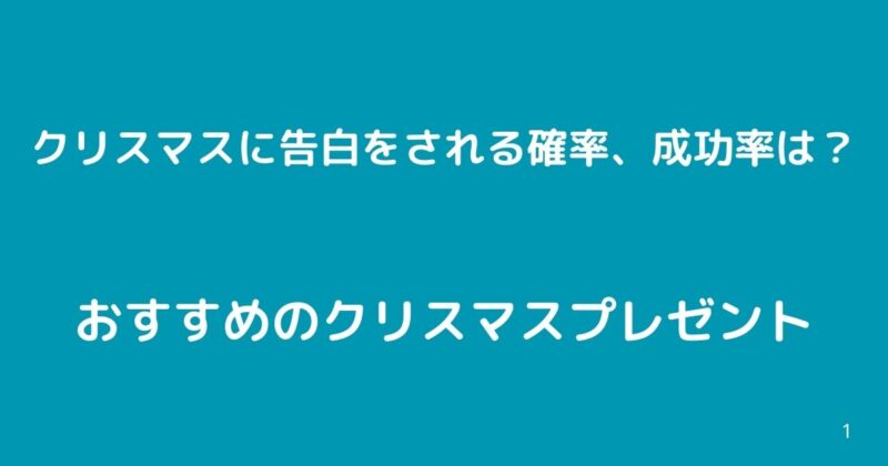 クリスマスとおすすめプレゼント