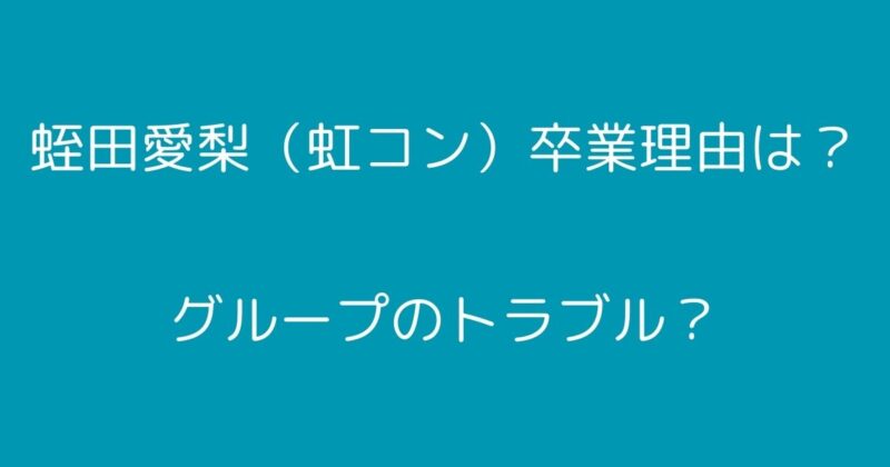 蛭田愛梨