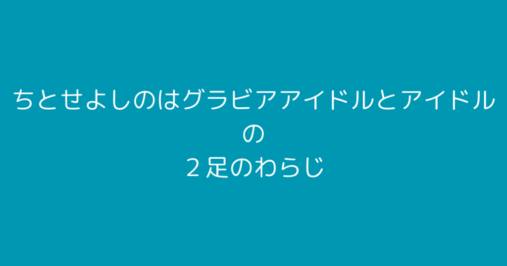 ちとせよしの