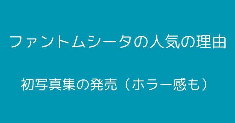 ファントムシータ