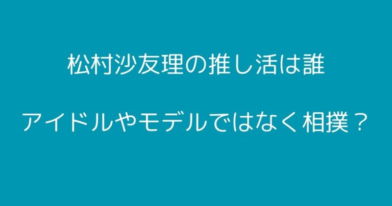 松村沙友里