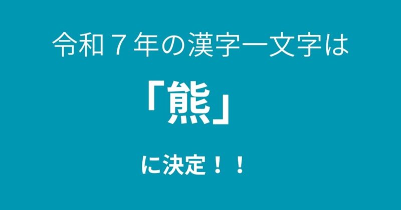 漢字一文字