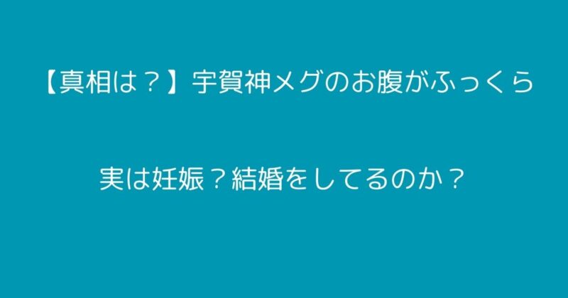 宇賀神メグ