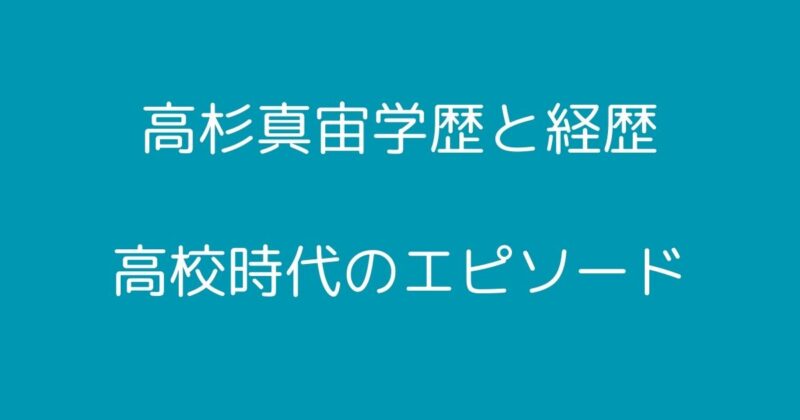 高杉真宙