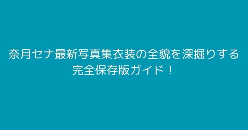 奈月セナ