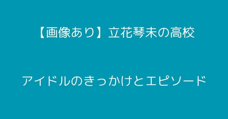 立花琴未