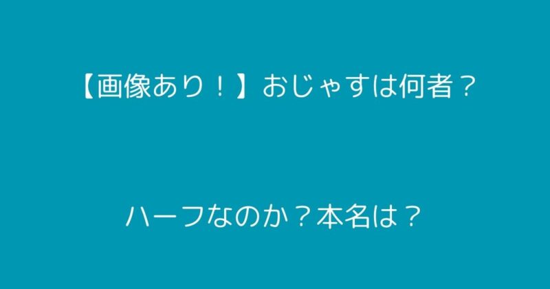 おじゃす