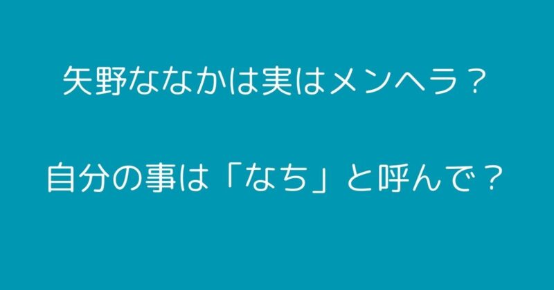 矢野ななか