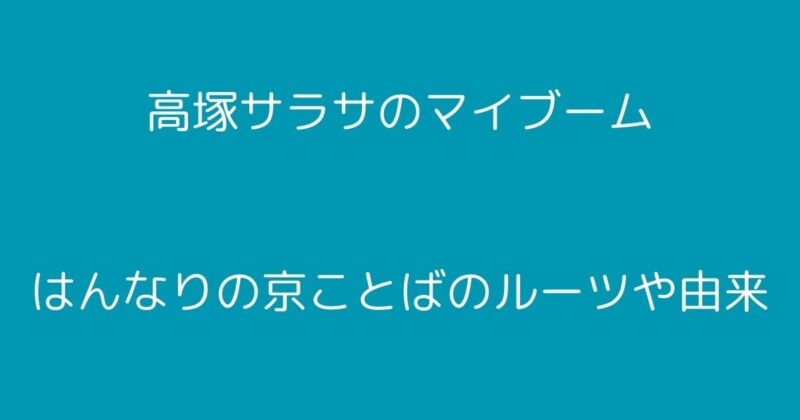 高塚サラサ