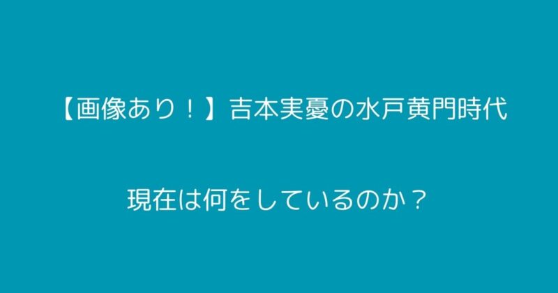 吉本実憂