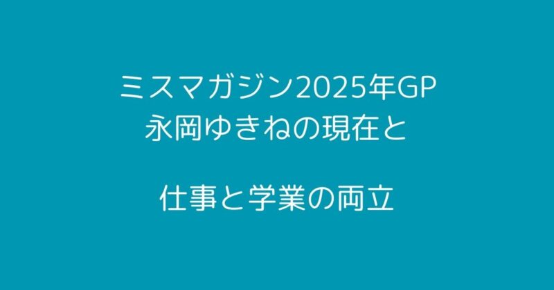 永岡ゆきね