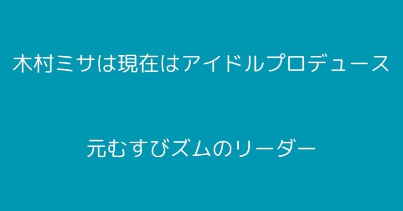 木村ミサ