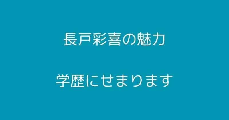 長戸彩喜
