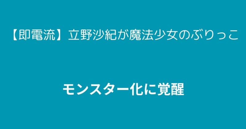立野沙紀