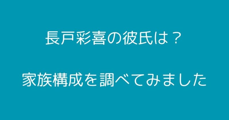 長戸彩喜