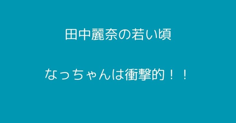 田中麗奈