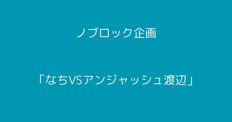 アンジャッシュ渡辺