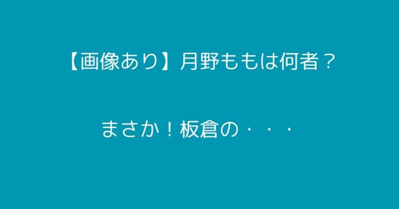 月野もも