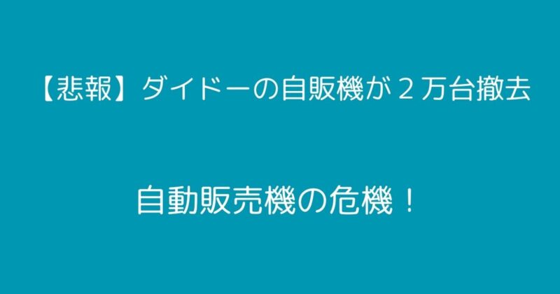 ダイドーの自動販売機