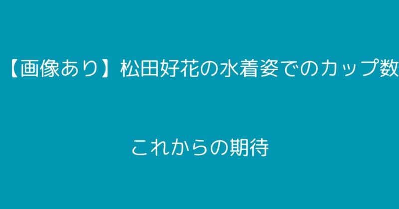 松田好花
