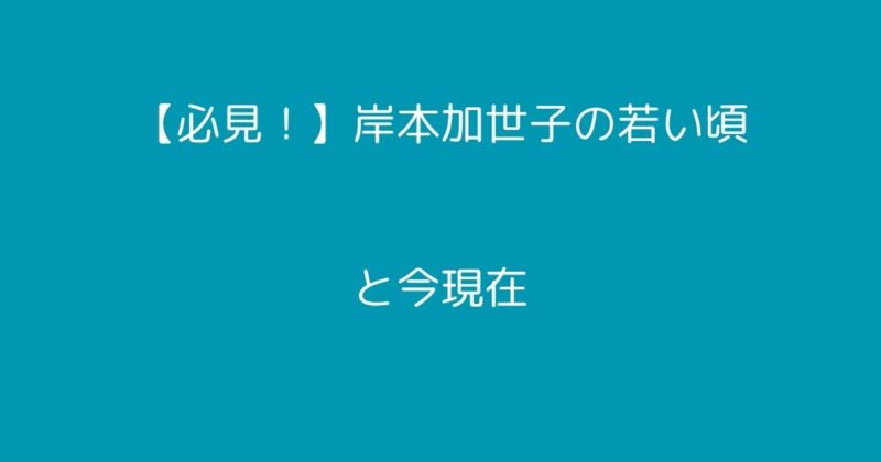 岸本加世子