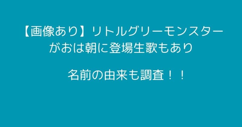 リトルグリーンモンスター