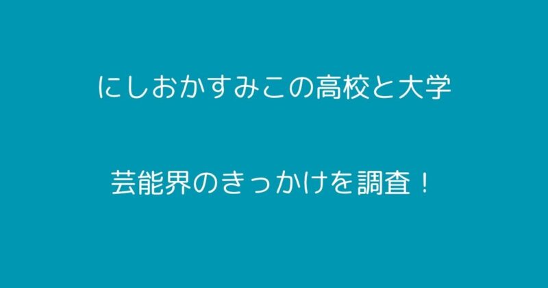 にしおかすみこ