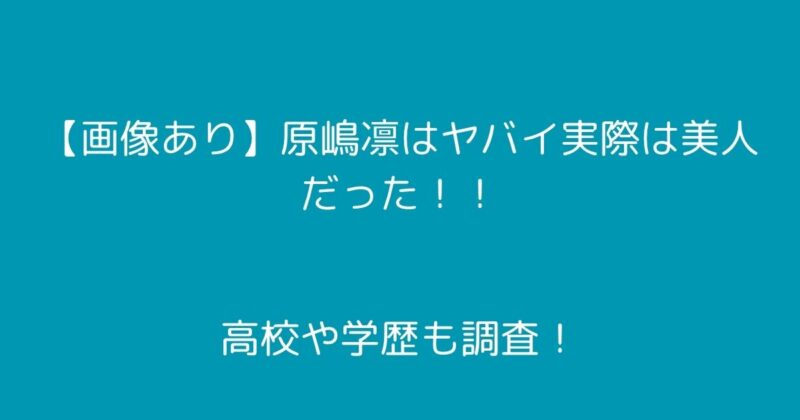 原嶋凛